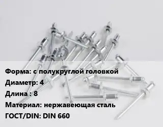 Заклепка с полукруглой головкой 4х8 нержавеющая сталь ГОСТ: DIN 660